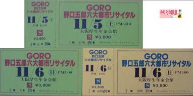 '77六大都市コンサートチケット（C)Poo