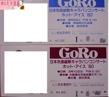 HOT ICE '80コンサートチケット（C)Poo