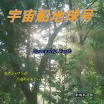 「宇宙船地球号」